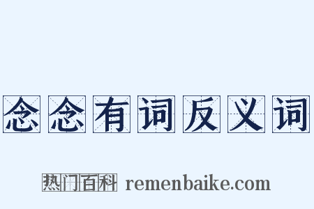 念念有词反义词是什么意思的图片